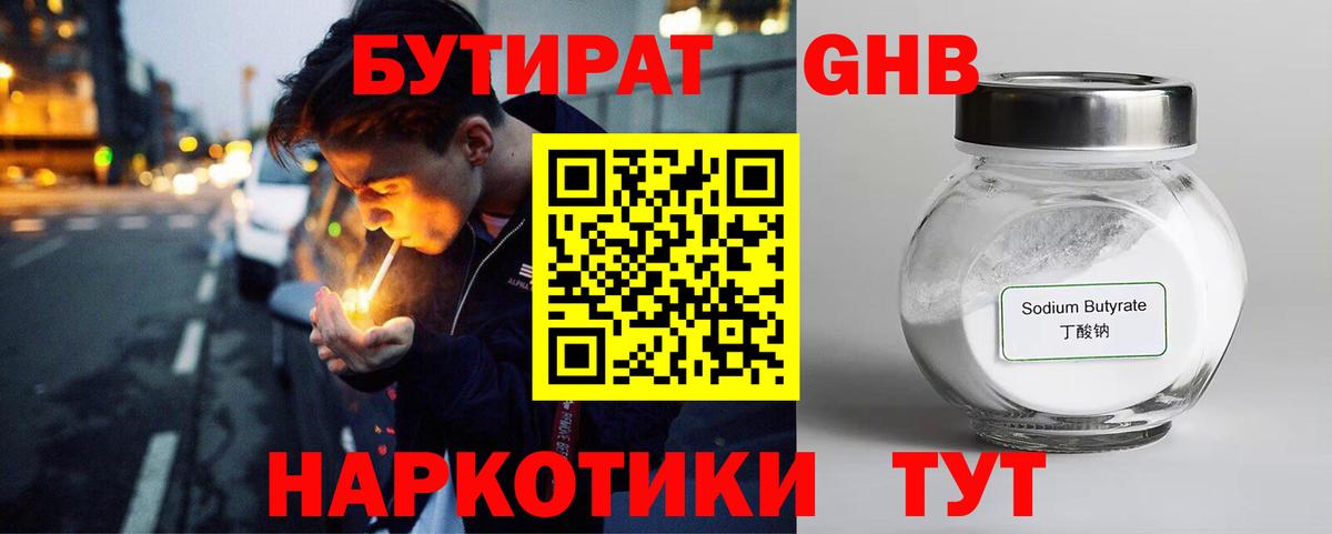 БУТИРАТ GHB Абинск